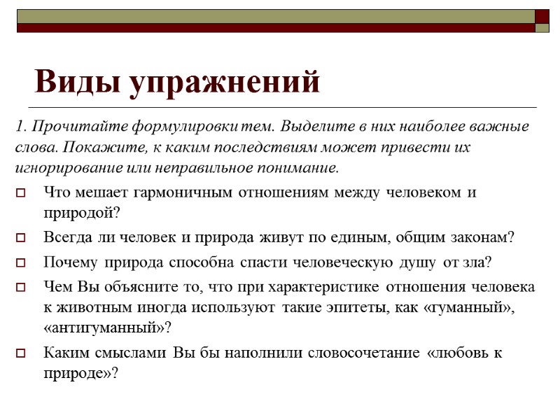 Виды упражнений 1. Прочитайте формулировки тем. Выделите в них наиболее важные слова. Покажите, к